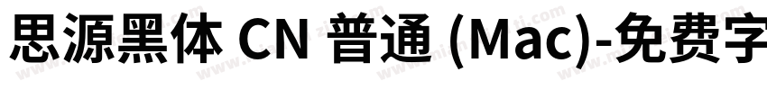 思源黑体 CN 普通 (Mac)字体转换
